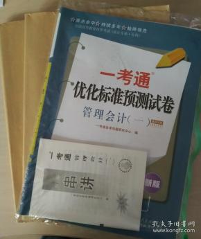 自考 赠视频课3本套装 正版自考00157 0157管理会计(一)教材+ 一考通题库+自考通试卷+配套视频 附历年真题赠考点