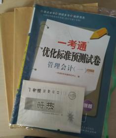 自考 赠视频课3本套装 正版自考00157 0157管理会计(一)教材+ 一考通题库+自考通试卷+配套视频 附历年真题赠考点