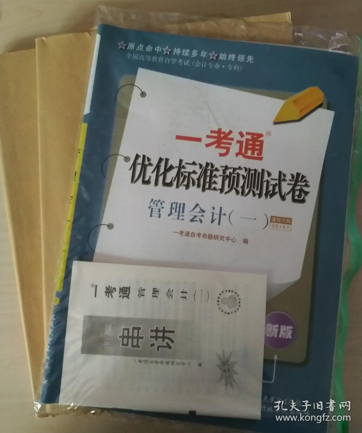 自考 赠视频课3本套装 正版自考00157 0157管理会计(一)教材+ 一考通题库+自考通试卷+配套视频 附历年真题赠考点