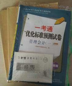 自考 赠视频课3本套装 正版自考00157 0157管理会计(一)教材+ 一考通题库+自考通试卷+配套视频 附历年真题赠考点