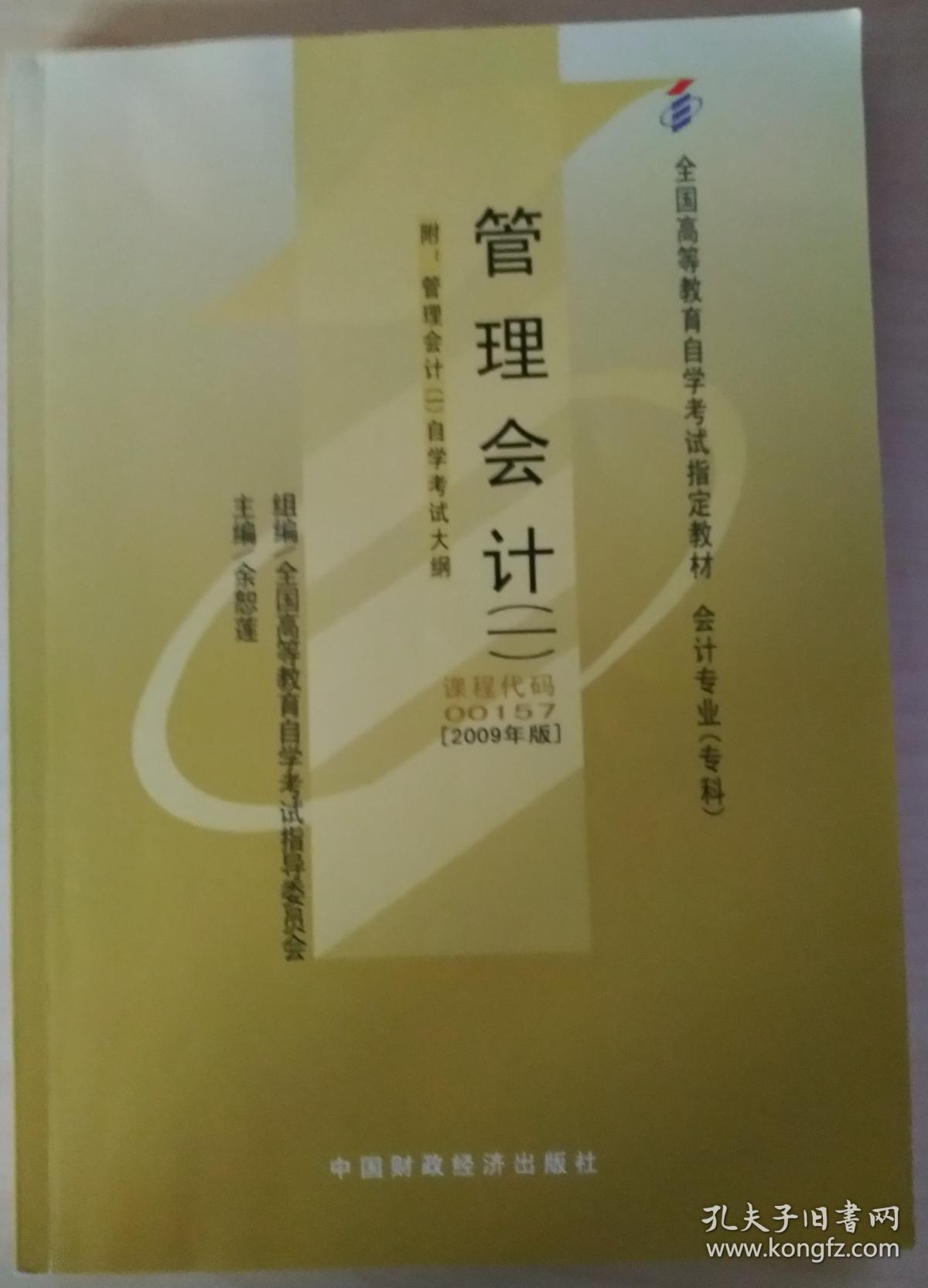 自考 赠视频课3本套装 正版自考00157 0157管理会计(一)教材+ 一考通题库+自考通试卷+配套视频 附历年真题赠考点