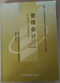 自考 赠视频课3本套装 正版自考00157 0157管理会计(一)教材+ 一考通题库+自考通试卷+配套视频 附历年真题赠考点