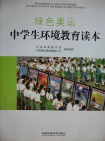 绿色奥运 中学生环境教育读本