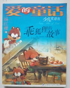 爱的童话—— 乖狐狸的故事