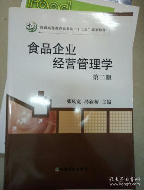 食品企业经营管理学（第2版）/普通高等教育农业部“十二五”规划教材