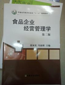 食品企业经营管理学（第2版）/普通高等教育农业部“十二五”规划教材
