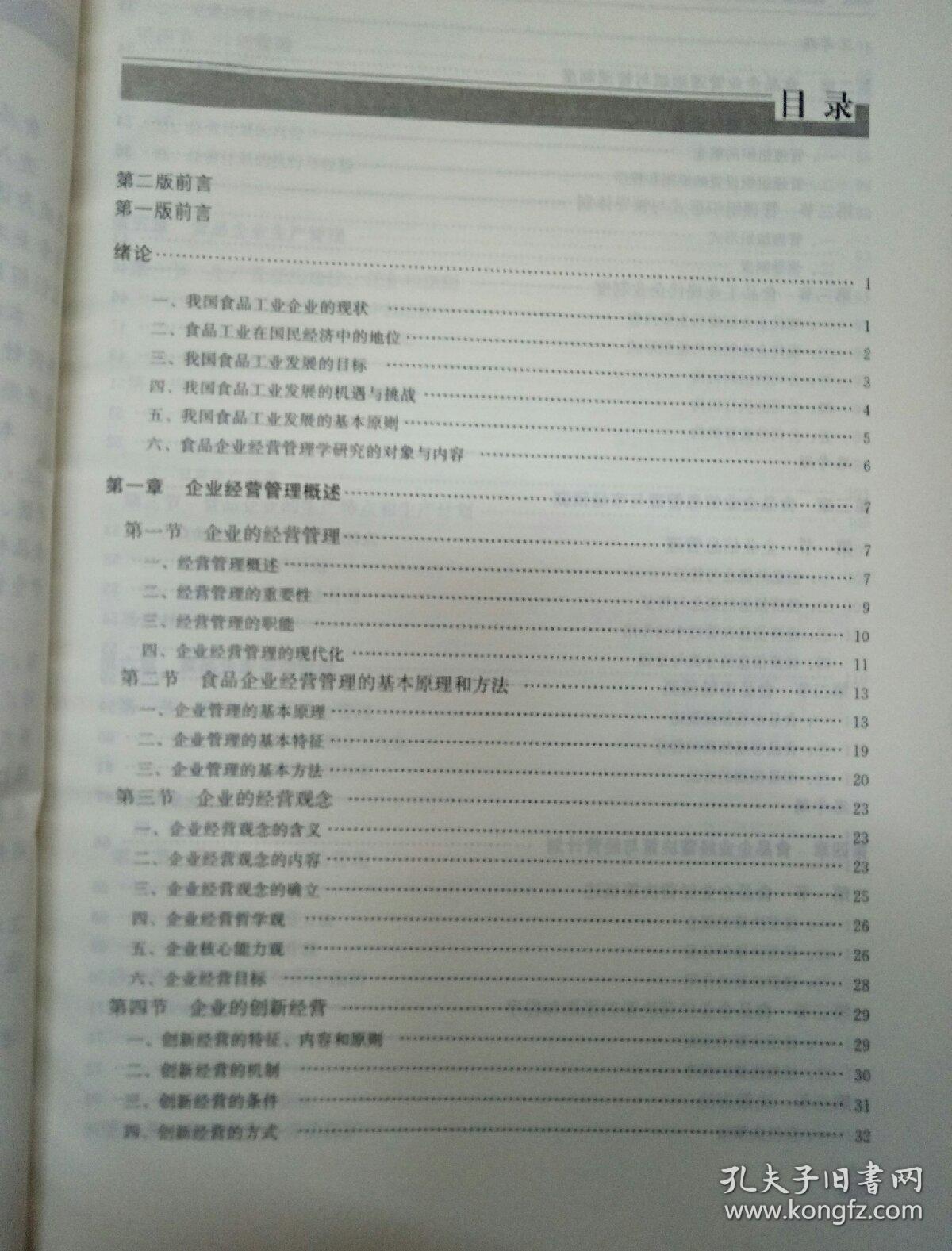 食品企业经营管理学（第2版）/普通高等教育农业部“十二五”规划教材