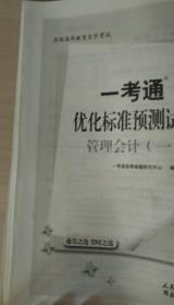 自考 赠视频课3本套装 正版自考00157 0157管理会计(一)教材+ 一考通题库+自考通试卷+配套视频 附历年真题赠考点