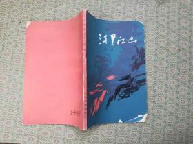 10-2  三千里江山