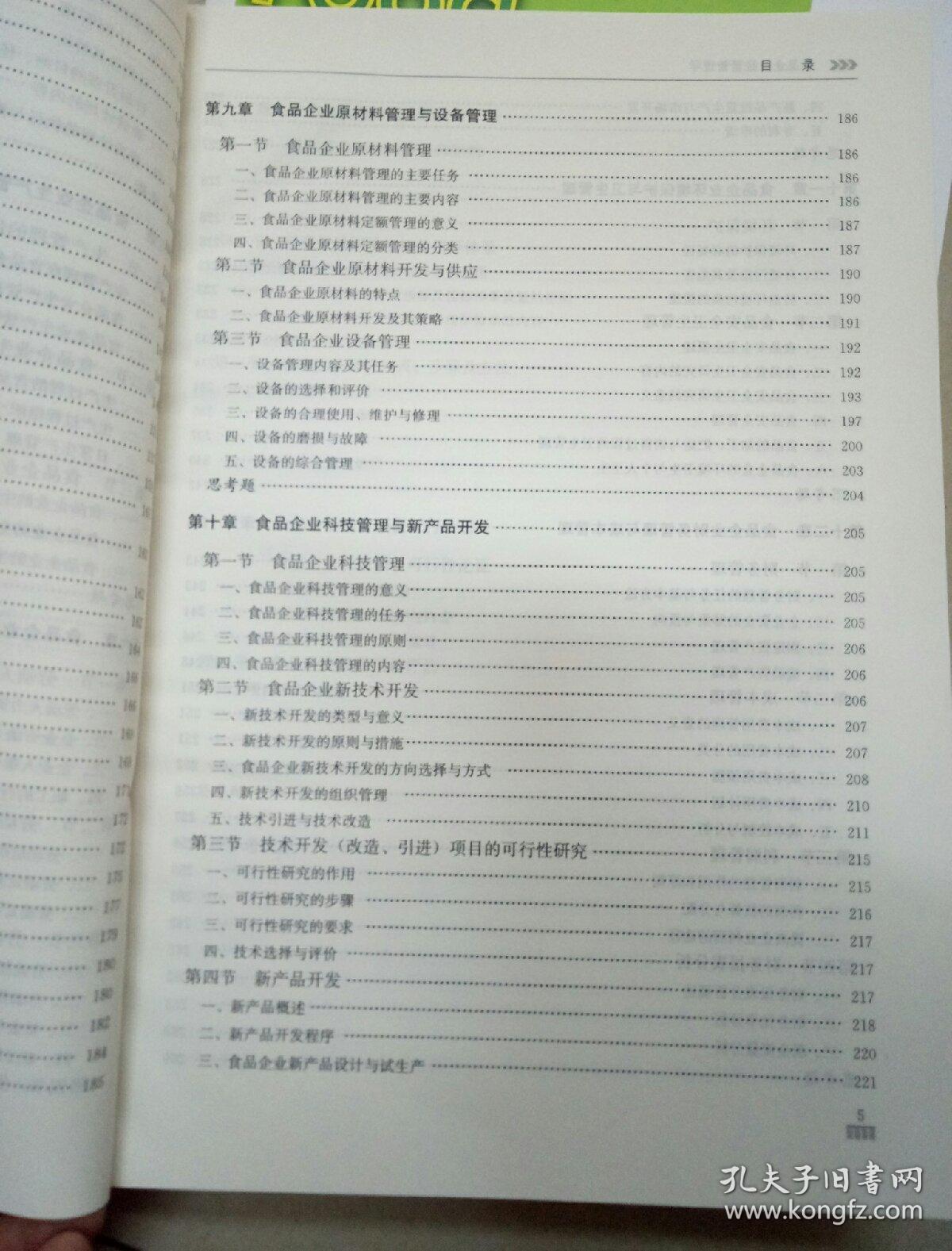 食品企业经营管理学（第2版）/普通高等教育农业部“十二五”规划教材