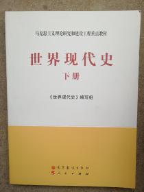 马克思主义理论研究和建设工程重点教材：世界现代史（下册）