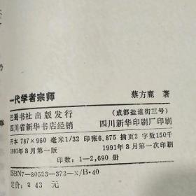 一代学者宗师 (张栻及其哲学)