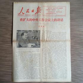 人民日报 1978年7月1日四版（在扩大的中央工作会议上的讲话--毛泽东 一九六二年一月三十日）