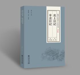 贵州古近代名人日记丛刊第三辑 《北上日记》《辛丑日记》