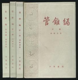 谭宗远钤印：管锥编（钱锺书著·中华1986年版·全4册）