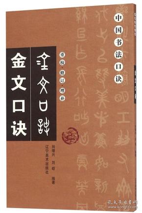 金文口诀(重校修订增补)/中国书法口诀