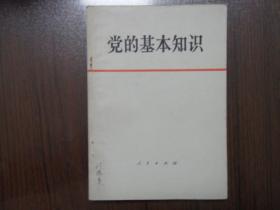 党的基本知识      南库东架5层