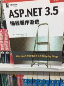 ASP.NET3.5编程循序渐进