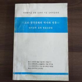 (朝鲜文)朝鲜，韩国文化的历史与传统一语言文学分科论文集