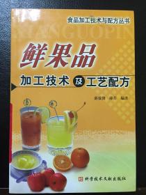 鲜果品加工技术及工艺配方 馆藏流出