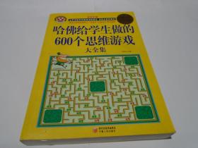 哈佛给学生做的600个思维游戏大全集（超值白金版）