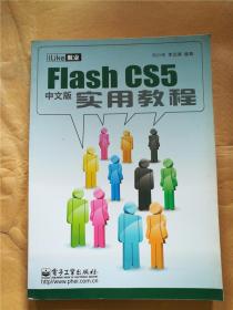 ilike就業(yè)flash cs5中文版 實用教程