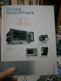 罗德与施瓦茨公司  测试与测量2016/2017年产品目录