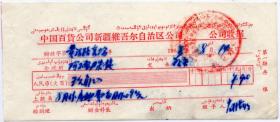 60年代发票单据------1963年新疆维吾尔自治区百货公司"黄河路商场房租收据"