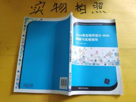 Java语言程序设计（第2版）题解与实验指导/21世纪高等学校计算机教育实用规划教材