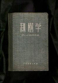 测树学【精装本 1955年一版一印】