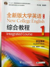 “十二五”普通高等教育本科国家级规划教材：全新版大学英语综合教程1