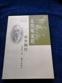 浙江文化名人传记丛书：走出象牙塔----蒋梦麟传（品好）