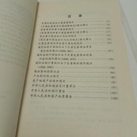 定量包装商品法规手册