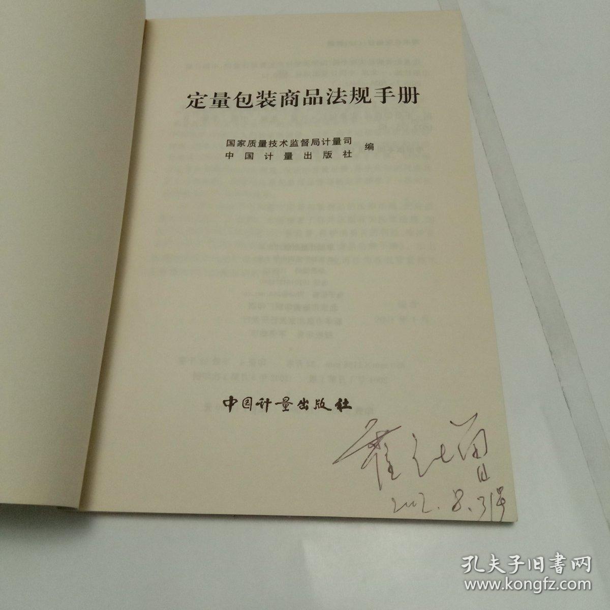 定量包装商品法规手册