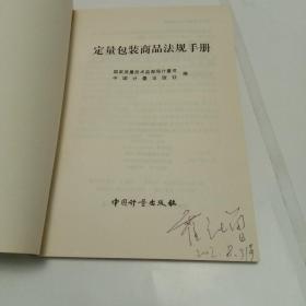 定量包装商品法规手册