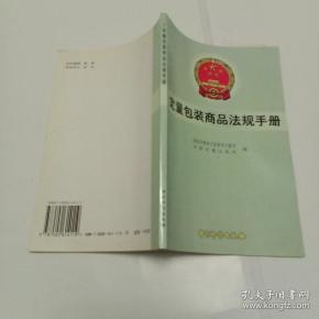 定量包装商品法规手册
