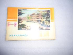 1954-1984天津无线电机械学校纪念册