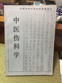 中医伤科学