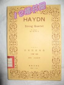 日文原版音乐曲谱-海顿；弦乐四重奏曲，长调‘皇帝’（昭和29年2月第一版）馆藏有章系；中国音乐协会黑龙江分会资料室藏书