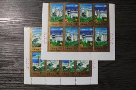 鑫阳斋。1998-9 海南特区建设 中国邮票 厂铭 四方连