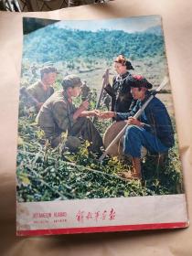 《解放军画报》1963年10月第10期 不缺页（ 刘少奇图像完整）