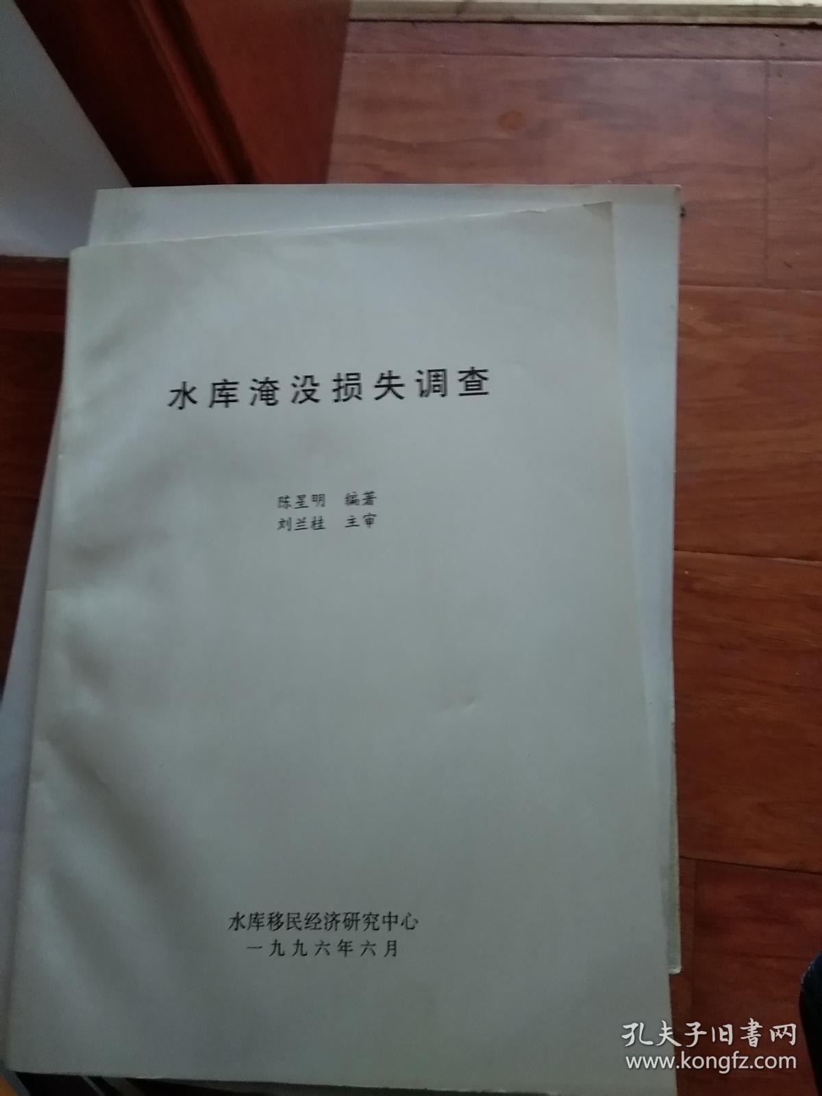 水库淹没损失调查