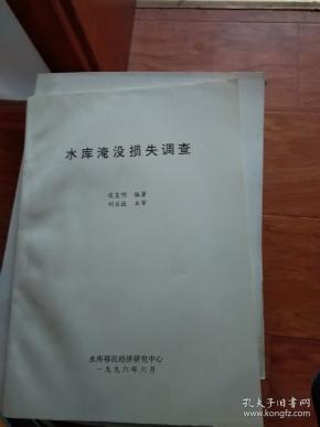 水库淹没损失调查