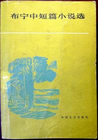 布宁中短篇小说选（第一个荣获诺贝尔文学奖的俄国作家，1981年一版一印，自藏，品相85品，低价出售）