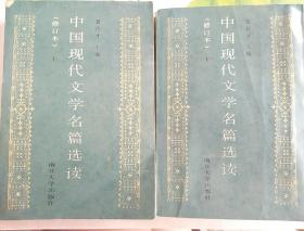 中国现代文学名篇选读（修订本）上、下