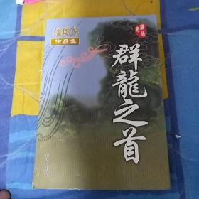 武侠小说群龙之首 全一册珠海出版社 温瑞安著 50包邮申通不包偏远