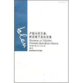 卢梭与伏尔泰：巴黎丛书·蓝色系列