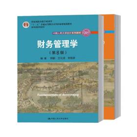 财务管理学（第8版）/中国人民大学会计系列教材·国家级教学成果奖 教育部普通高等教育精品教材