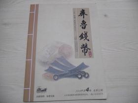 齐鲁钱币  2018年第四期