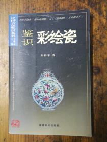 中国古玩鉴识系列：鉴识彩绘瓷